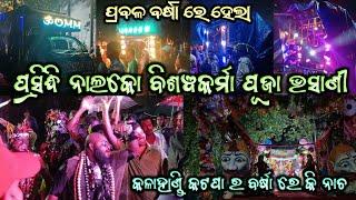 Nalco Biswakarma Puja Bhasani 2024 ପ୍ରବଳ ବର୍ଷା ରେ ହେଲା କଳାହାଣ୍ଡି କଟପା ର ବର୍ଷା ରେ କି ନାଚ Krish Event