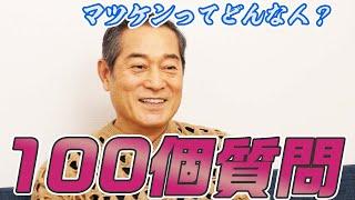 上様に100質問！【松平健】【マツケン】【癒し動画】