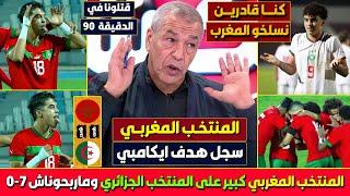 الجزائري بن الشيخ ينهار بعد تعادل المنتخب المغربي في الدقيقة 90 مع الجزائر  المغرب يسجل هدف ايكامبي