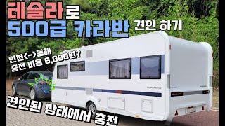 전기차 테슬라로 500급 카라반 견인해서 동해가자.