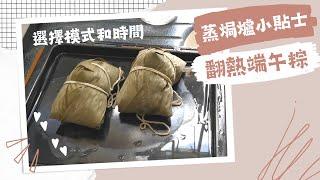 加熱粽  加熱糭 端午節美食｜蒸焗爐小貼士｜Cubie Oven Reheated Dragon Boat Rice Dumplings | 里想煮意 Leisure Cooking