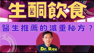 生酮飲食是否減重的靈丹妙藥？有什麼風險？Is keto diet recommended by doctors as an effective weight control method?