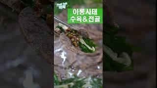 아롱사태 수육&전골 진짜 해보고싶었어요 #아롱사태 #전골 #수육