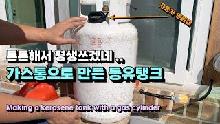 튼튼해서 평생쓰겠네 ,, 가스통으로 만든 등유탱크 Making a kerosene tank with a gas cylinder