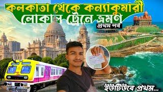 কলকাতা থেকে কন্যাকুমারী লোকাল ট্রেনে ভ্রমণ || Kolkata to Kanyakumari train journey