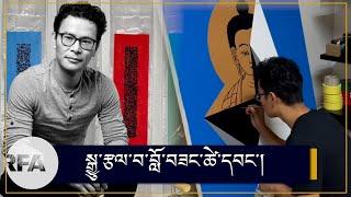 སྒྱུ་རྩལ་བ་བློ་བཟང་ཚེ་དབང་། Tibetan Artist Lobsang Tsewang