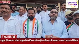 #phaltankar Rahul Nimbalkar's public entry into the Nationalist Congress Party, the Raje group is in trouble in Phaltan city