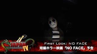 First Look: NO FACE (teaser)　短編ホラー映画「NO FACE」予告 (SciFi JAPAN TV #31)