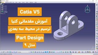 آموزش کتیا: محیط پارت دیزاین - طراحی سه بعدی - |مدل 9 | Catia V5 | Part Design 2020