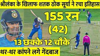 Ind vs SL T20 Intrasqaud Highlights: देखिये कैसे Surya ने 42 गेंदो मे लगाये 155 रन 12 छक्के