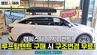 MQ4 쏘렌토 루프탑텐트 | 피크 펜더1500 2인용 차박텐트 | 광주 루프탑텐트 구매 시 구조변경 무료서비스 | 광주 루프탑텐트 구조변경 자동차검사 대행전문 캠핑스테이