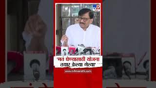 Sanjay Raut | 'मतं घेण्यासाठी योजना तयार केल्या गेल्या'