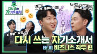 GS칼텍스 비즈니스 직무의 하루는 어떨까? [다시쓰자 EP.01]