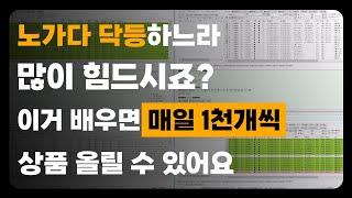 하루 1천개씩 상품이 등록되는 대량등록 시스템 구축하는 방법 (구매대행&리셀)