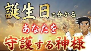 【超重要】生まれた日で分かる！あなたを守護する神様