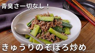 新食感！ごま油香る きゅうりのそぼろ炒め #おかず #きゅうり #レシピ