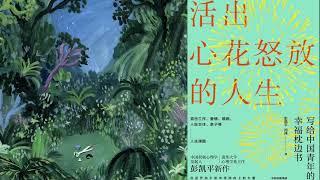 有声书 听书 哲学 《 活出心花怒放的人生 》 01