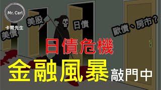 EP134 日債危機 金融風暴敲門中(卡爾先生)20220619