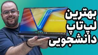 بررسی لپ تاپ دانشجویی ایسوس ویووبوک | Vivobook S16 Flip