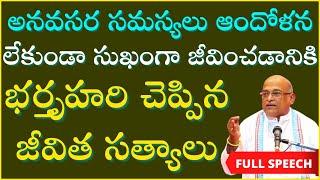 సమస్యలు ఆందోళనలు లేకుండా జీవించడానికి భర్తృహరి చెప్పిన జీవిత సత్యాలు  | Garikapati Full Speech