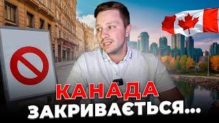 Чому ви вже не зможете потрапити в Канаду.