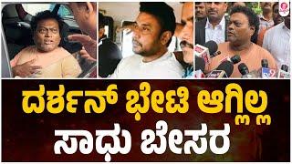 ದರ್ಶನ್ ಕುಟುಂಬ ಜೊತೆಗೆ ನಾ ಬರ್ತಿನಿ | Sadhu Kokila Darshan Arrest M** case