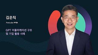 GPT 어플리케이션 구조 및 기업 활용 사례 - Posicube 김은직 부대표