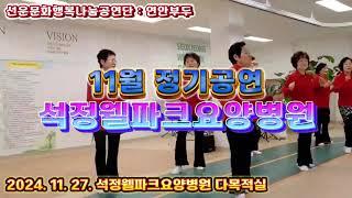 #연안부두 라인댄스  #찔레꽃  #선운문화행복나눔공연단  #석정웰파크요양병원 11월 정기공연