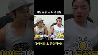 아침 운동 VS 저녁 운동, 뭐가 더 효과적일까? #shorts #youtubeshorts