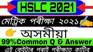 (MIL Assamese)HSLC final exam SEBA 2021//important Question answer// Assamese common questions