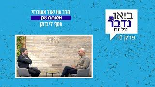 הרב שניאור אשכנזי והעיתונאי אסף ליברמן מוצאים את המשותף | בואו נדבר על זה - פרק 10