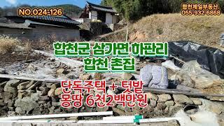 024~126 합천군삼가면 하판리 촌집매매