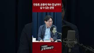 한동훈, 윤통에 계속 잽 날려야 살 수 있는 운명