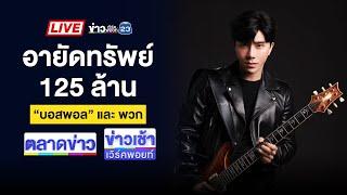 Live ข่าวเวิร์คพอยท์ | ปปง.สั่งอายัดทรัพย์ บอสพอล-พวก125 ล้าน | 16 ต.ค. 67