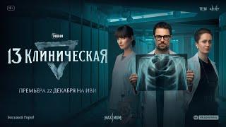 13 Клиническая | Трейлер | Все серии на Иви 22 декабря