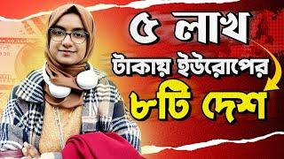 ইউরোপের ৮ টি দেশে উচ্চশিক্ষা মাত্র ৫ লাখ টাকায় || Affordable cost and lower IELTS score ||