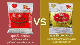 รีวีว เปรียบเทียบ ชาตรามือห่อสีแดง และ ชาตรามือห่อสีทอง สีไหนดีกว่ากัน