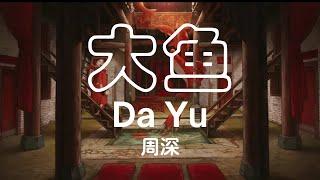 【Lyrics】大鱼 - 周深