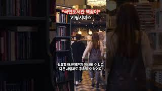 [정보]처치곤란한 내 책들이 돈이 된다?! #온라인공유도서관 #국민도서관 #책꽂이 #키핑서비스