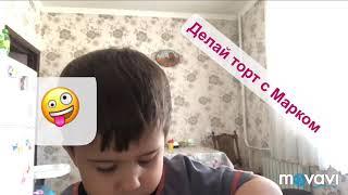 Сегодня  мы делаем Вкусняшкин торт 