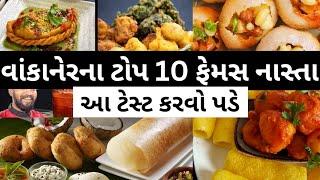 WANKANER TOP 10 STREET FOOD || વાંકાનેર ટોપ 10 સ્ટ્રીટ ફૂડ || Ramesh Bhai jordaar