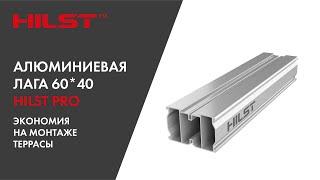 Алюминиевая лага HILST Professional высокой прочности для  монтажа террасной доски