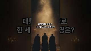 세 남자, 하나의 자리, 그리고 운명 #미스터리 #쇼츠