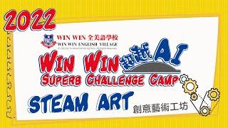 2022 Win Win Winter Camp ｜STEAM ART｜2022 Win Win 寒令營