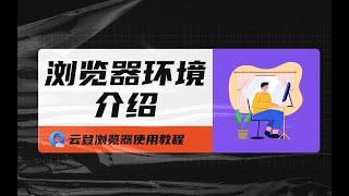 【云登指纹浏览器使用教程】初次新建指纹浏览器环境时，需要了解的功能介绍