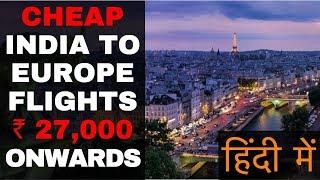 India to Europe Cheapest Flights - हिंदी में  - How to fly cheap from India to Europe - Secret Tips