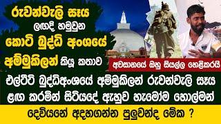 කොටි බුද්ධිඅංශයේ අම්මුකිලන් රුවන්වැලි සෑය ලඟට ඇවිත් කරපු දේ  - Ammukilan Life Story