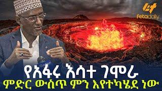 Ethiopia - የአፋሩ እሳተ ገሞራ  ምድር ውስጥ ምን እየተካሄደ ነው