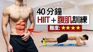 28天腹肌速成挑戰 40分鐘 HIIT+腹肌撕裂訓練 |  六塊肌、馬甲線