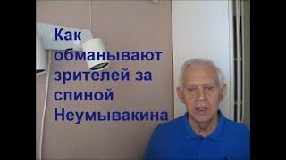 Как обманывают зрителей за спиной Неумывакина. Alexander Zakurdaev